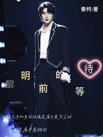 刘耀文：黎明前的等待