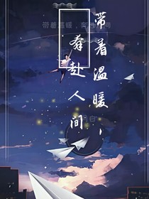 带着温暖，奔赴人间