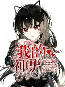 我的動漫男神之旅