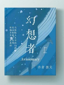 幻想者（上部）