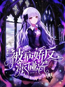 被病娇反派碰瓷后