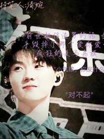 重生之爱你一生一世（祺球）
