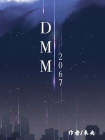 逃跑吧少年同人：DMM2067