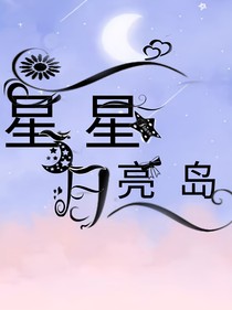 星星月亮岛