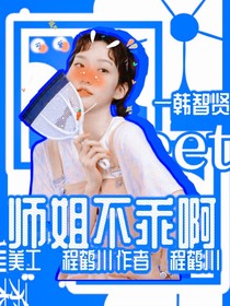 師姐不乖啊