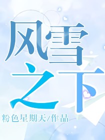 风雪之下