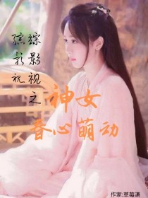 综影视之神女春心萌动