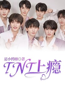 TNT……上瘾