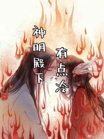 神明殿下有点冷