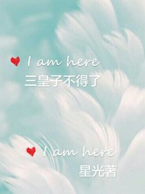 争位：三皇子不得了