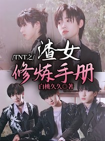 TNT之渣女修炼手册
