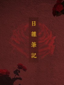 日雜筆記