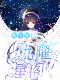 星学院lv九曜星阁：