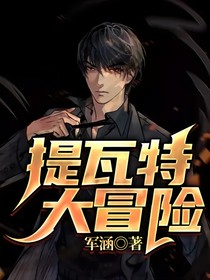 提瓦特大冒险