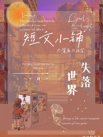 小漁：短文小铺