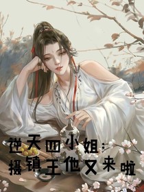 逆天四小姐：攝政王又來(lái)啦