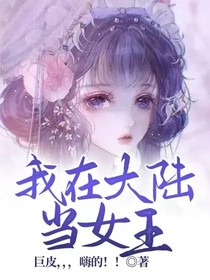 我在大陆当女王