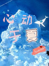 心动于夏……