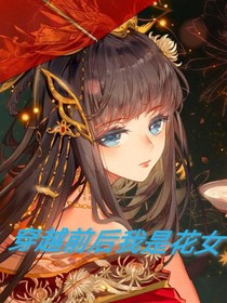 穿越前后我是花女