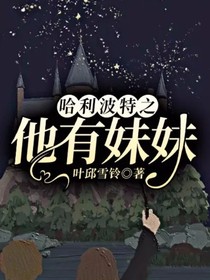 哈利波特之他有妹妹