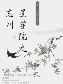 星學(xué)校之忘川