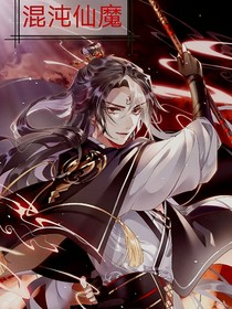 混沌仙魔