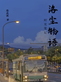 洛塵物語