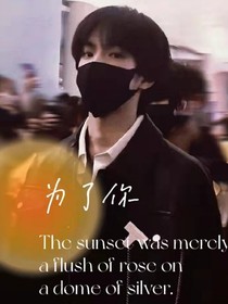刘耀文—为了你（下）