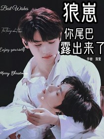 宋亞軒：狼崽你尾巴露出來了