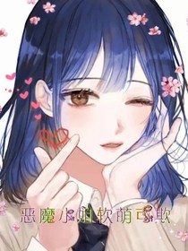 惡魔小姐軟萌可欺-d909
