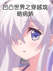 凹凸世界之穿越病嬌