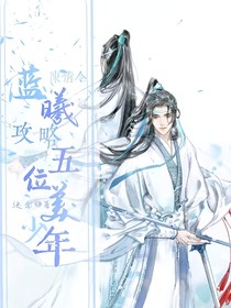 陳情令藍曦攻略五位美少年