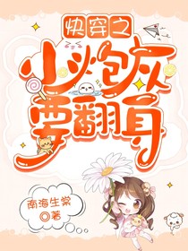 快穿之小炮灰要翻身
