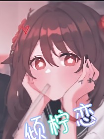 倾柠恋