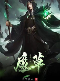 我是一根魔草