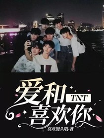 TNT：愛和喜歡你