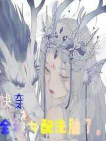 快穿之全被女配洗腦了？！