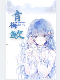 青梅鮫