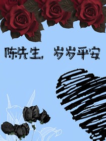 陳先生歲歲平安