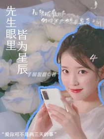 先生眼里皆为星辰
