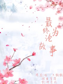 最终沦为故事-d307