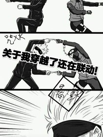 關(guān)于我穿越了，還在聯(lián)動(dòng)！