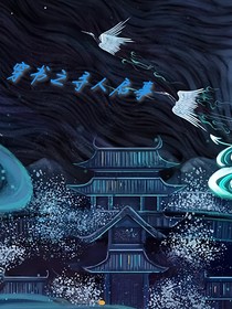 穿书之寻人启事