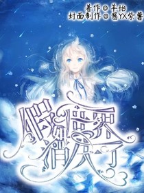 假如世界消失了