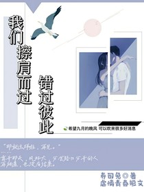 我們：擦肩而過(guò)錯(cuò)過(guò)彼此