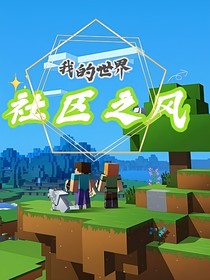 我的世界社区之风