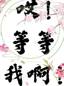 哎！等等我啊！