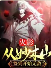 火影：从妙木山签到开始无敌