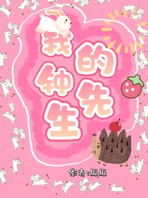 我的鐘先生