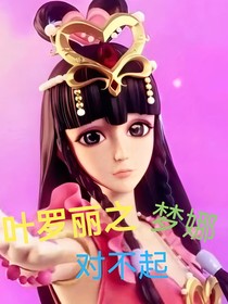 叶罗丽之梦娜：对不起